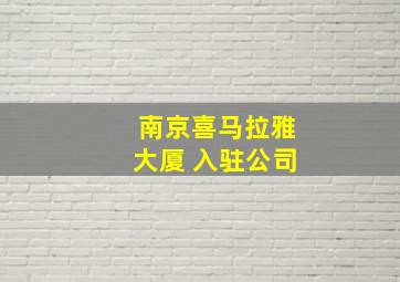 南京喜马拉雅大厦 入驻公司